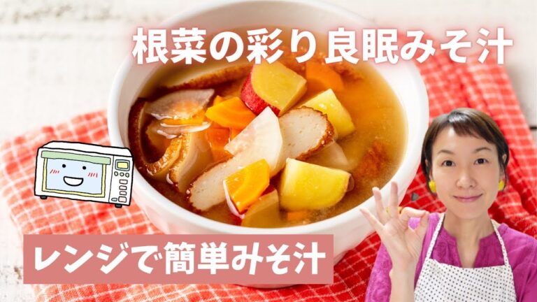 【ラクしてレンチン！】根菜の彩り良眠みそ汁をご紹介します！コンテナを使えば簡単＆便利！