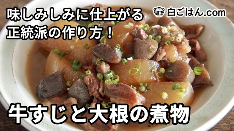 牛すじと大根の煮物／味しみしみに仕上がる正統派の作り方