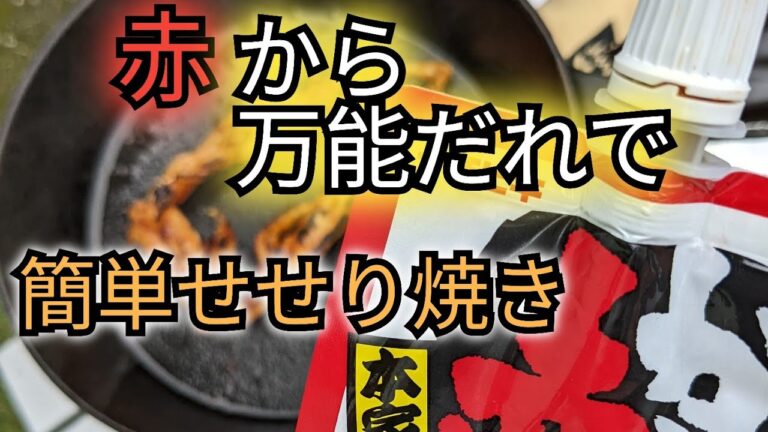 赤から万能だれで、せせり焼き!