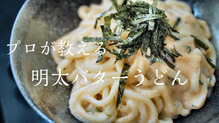 【明太バターうどん】知らないと損する本当に美味しい作り方　簡単レシピ