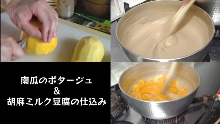 南瓜のポタージュと胡麻ミルク豆腐の仕込み風景を撮影してみました！