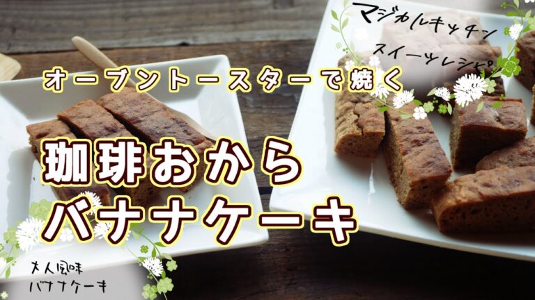 オーブントースターで珈琲おからバナナケーキ