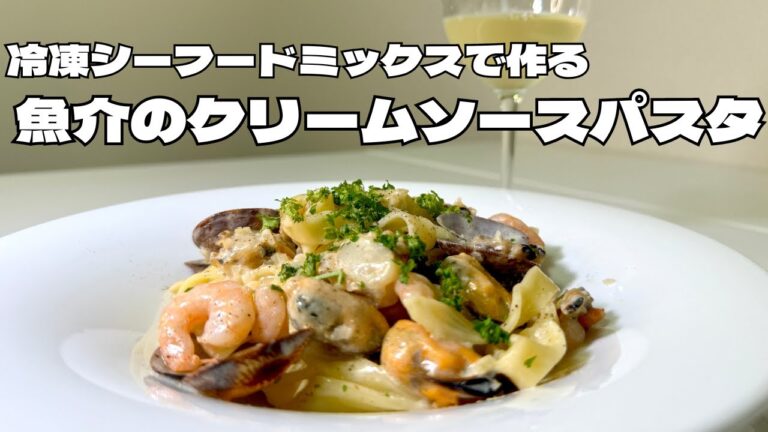 冷蔵シーフードミックスと市販の生パスタでめちゃくちゃ簡単に作れる魚介のクリームソースパスタ！！