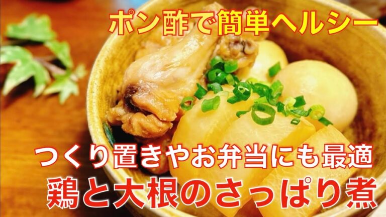 ほろほろ、柔らか、美味しい、鶏と大根のさっぱり煮！作り置きや、お弁当のおかずに♪