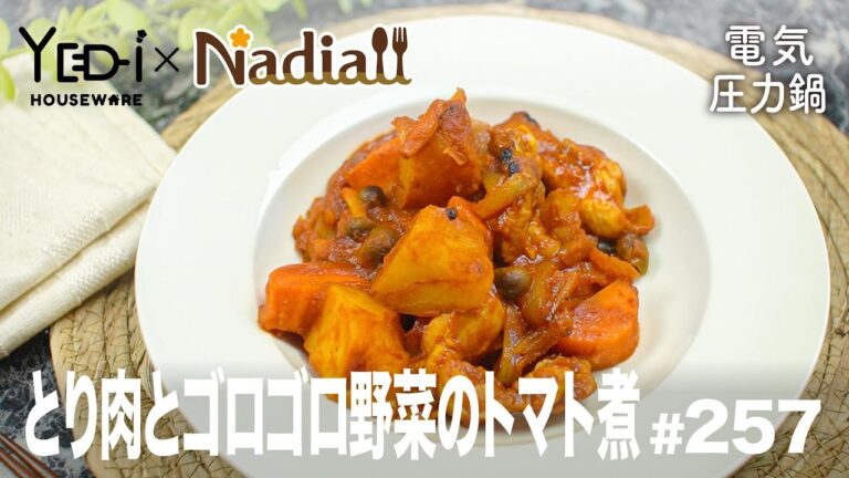 【忙しい主婦必見。主夫でも簡単シンプルレシピ】寒い日に！とり肉とゴロゴロ野菜のトマト煮　#257　#電気圧力鍋