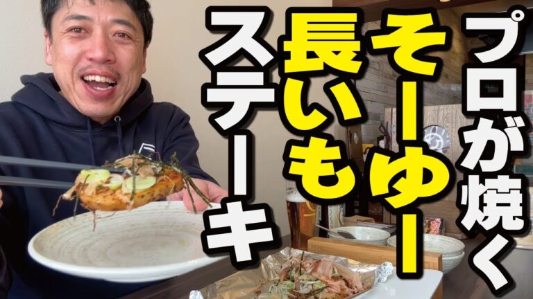 【絶品！長芋ステーキ】地元のお店で「そーゆー長いも」使ってもらいたい！話題のお店「お好み焼き まるひ」へ