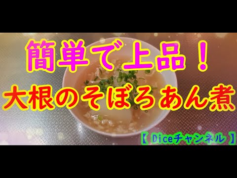 【 Diceチャンネル 】料理教えちゃいます！大根のそぼろあん煮