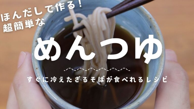 【めんつゆ自作】家で作るそばつゆの作り方｜粉末かつおだしで作るからすぐできちゃう！そうめん・ひやむぎ・きしめんとの相性ぴったり