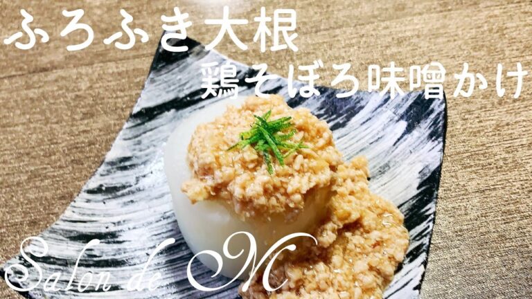 美味しい ふろふき大根の作り方　鶏そぼろ味噌かけ