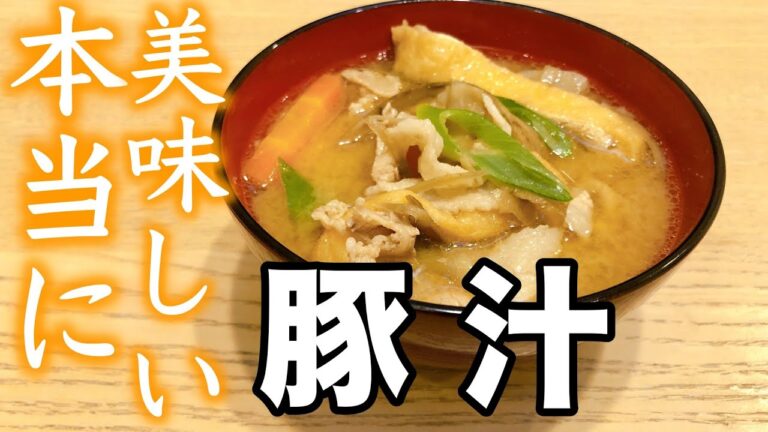 【おやじ飯】ほんだしで簡単！ズボラおやじの本当に美味しい豚汁｜レシピ  作り方