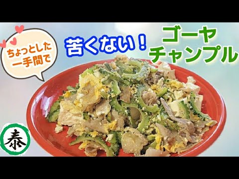 苦くないゴーヤチャンプルの作り方