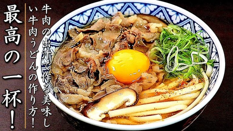 【牛肉うどん】つゆも簡単でものすごく美味しいプロの作り方