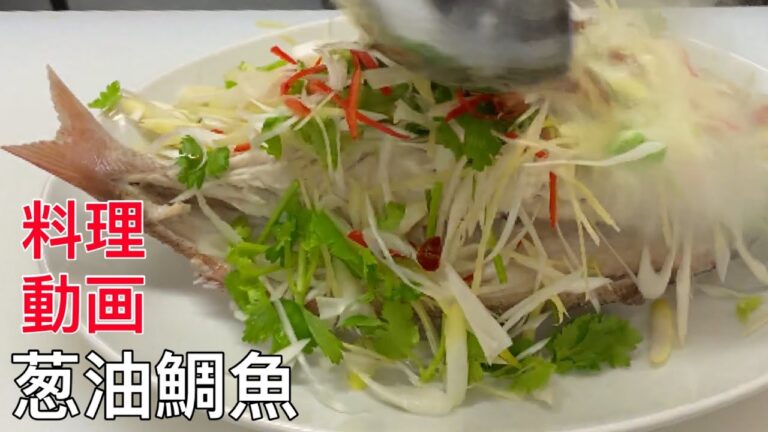 葱油鯛魚【料理動画】中華料理レシピ 本格人気