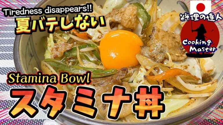 【スタミナ丼】野菜たっぷりスタミナ丼の作り方　豚肉と野菜たっぷりで激旨です