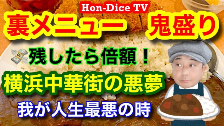 【横浜中華街】裏メニューは鬼デカ盛り！？はいじぃさんホントにコレ食べたの？残したら倍額！我が人生最悪の時！？/中国料理 鳳林(ほうりん)/カツカレー【Hon-Dice TV】@はいじぃ迷作劇場