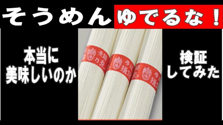 【無認可・無許可】そうめんの茹で方を検証してみた　　※※まかない・レシピ※※