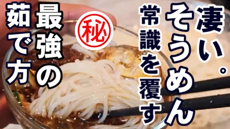 これ凄い！いつものそうめんが100万倍美味くなる究極の茹で方【素麺ときゅうり人気レシピ】裏ワザ 作り置き簡単レシピ