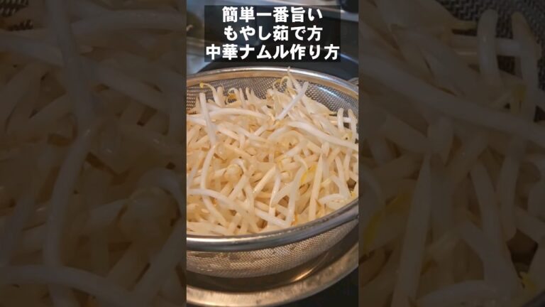 意外と知らないもやしの茹で方。簡単で一番旨い中華ナムル 作り置き節約レシピ