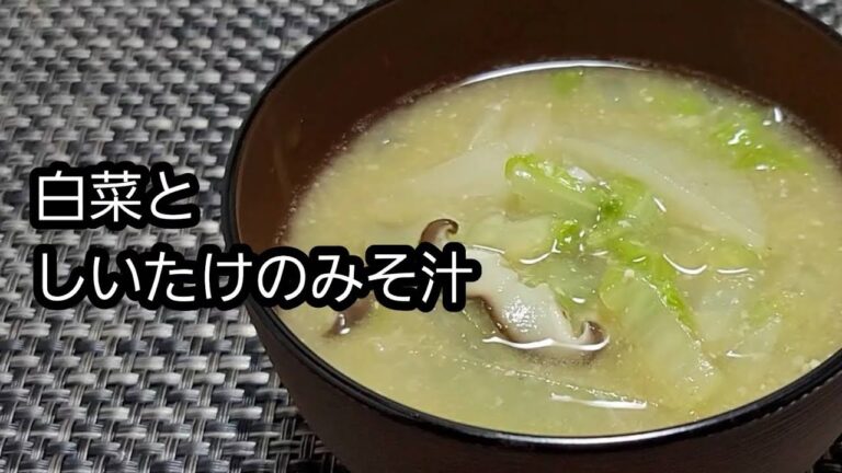 【冬野菜味噌汁】白菜としいたけのみそ汁