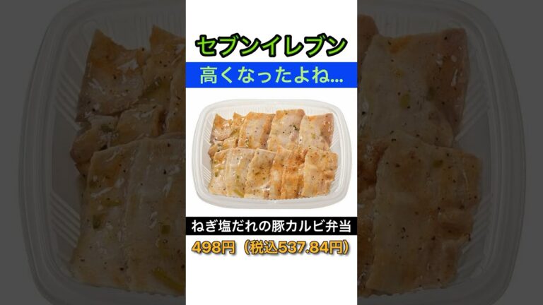 【高くなったよね】セブンイレブン「ねぎ塩だれの豚カルビ弁当（麦入りご飯）」 相変わらず旨かった