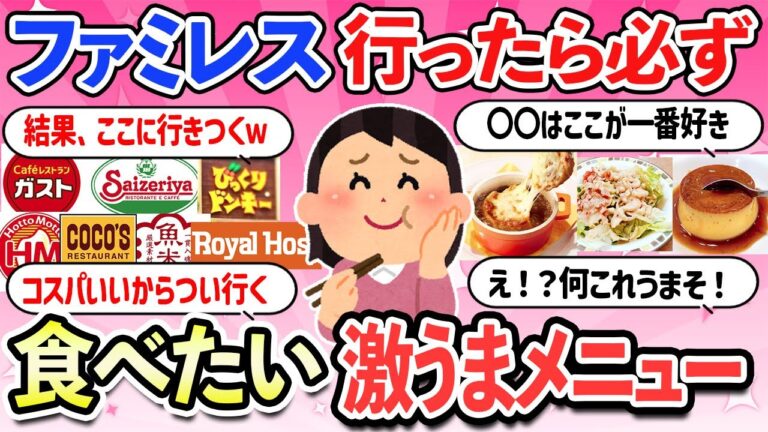 【有益スレ】ファミレス行く前にチェックするべき激うまメニュー！全国のチェーン店のオススメメニュー・ガスト・サイゼリア・ココス・ロイホ【ガルちゃんまとめ】【2ch】