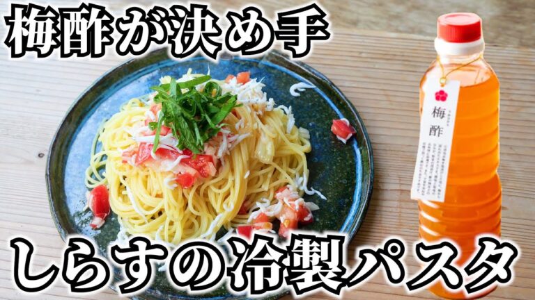 【梅酢活用レシピ】トマトとしらすのさぱり冷製パスタの作り方