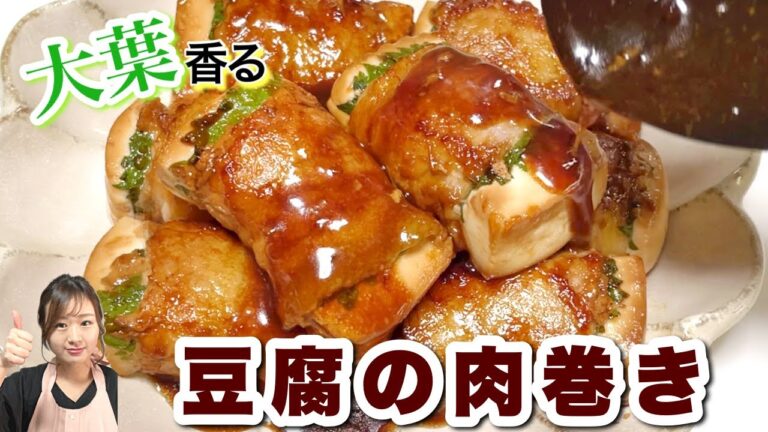 【トゥルトゥル甘辛♥大葉香る豆腐の肉巻き】ヘルシーダイエットメニューにも！