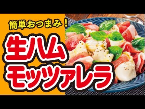 【おしゃれ🌟】生ハムとモッツァレラのサラダ仕立ての作り方｜ズボランチ