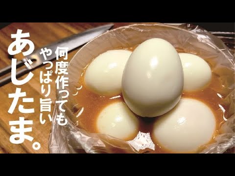 何度作ってもやっぱり旨い！『旨味 あじ玉』