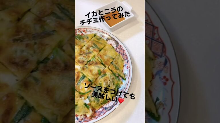 冷凍イカを使ってイカとニラのチヂミ 副菜に困った時のお助け料理 褒められレシピ