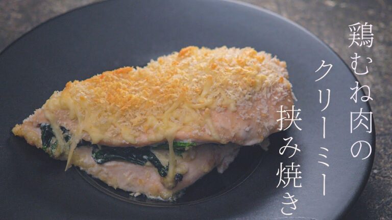 【鶏むね料理】鶏むね肉のクリーミー挟み焼き《ほうれん草》《きのこ》