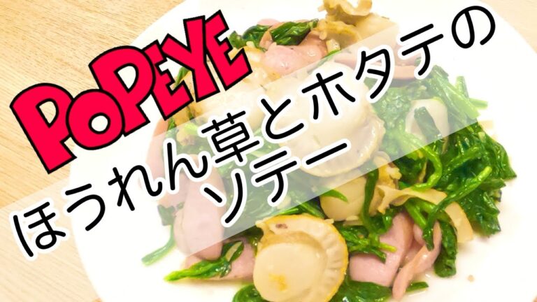 超人的パワー☆【ほうれん草とホタテのバターソテー】コストコのベビーホタテと一緒に☆う・ま・い‼️