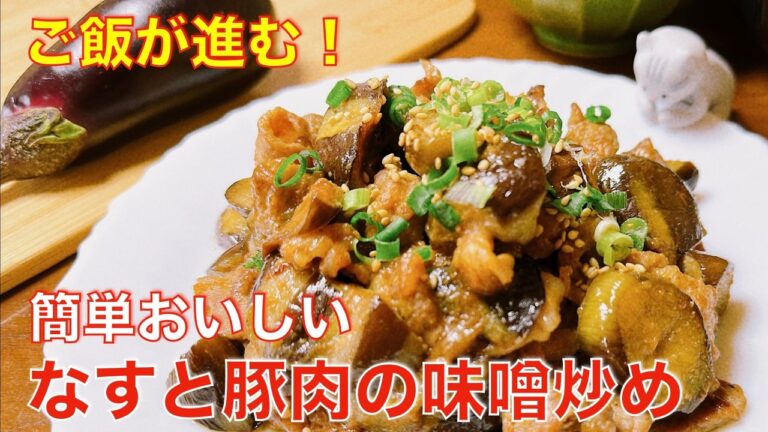 ご飯が進む！簡単、美味しい、なすと豚肉の味噌炒め、節約・時短レシピ