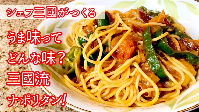 #262『三國流ナポリタン』うま味レッスンをご一緒に！シェフ三國の簡単レシピ