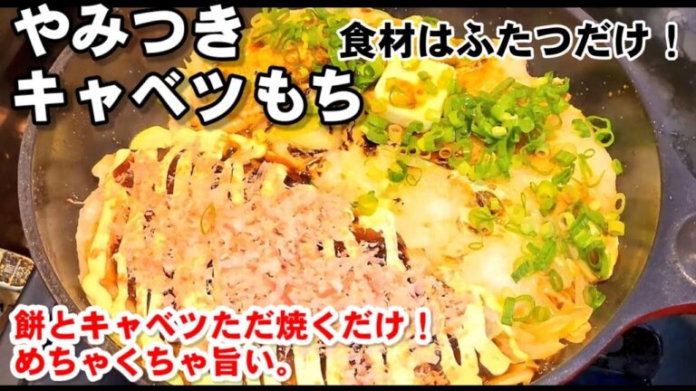 人気沸騰中！お餅とキャベツをただ焼くだけ！簡単なのにめちゃ旨い。ボリューム満点。切り餅アレンジ簡単節約レシピ！