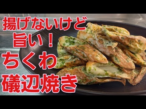 【ちくわ礒辺焼き】揚げないで簡単美味しい♪コスパ最強！