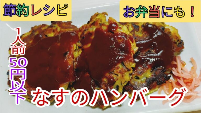 【節約レシピ】　50円以下で作れるなんちゃってハンバーグ☆ナスのハンバーグ♪　【お弁当のおかず】