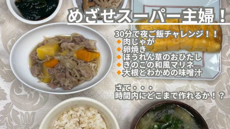 【ほくほく、味しみしみの肉じゃが】30分で夕飯作り！