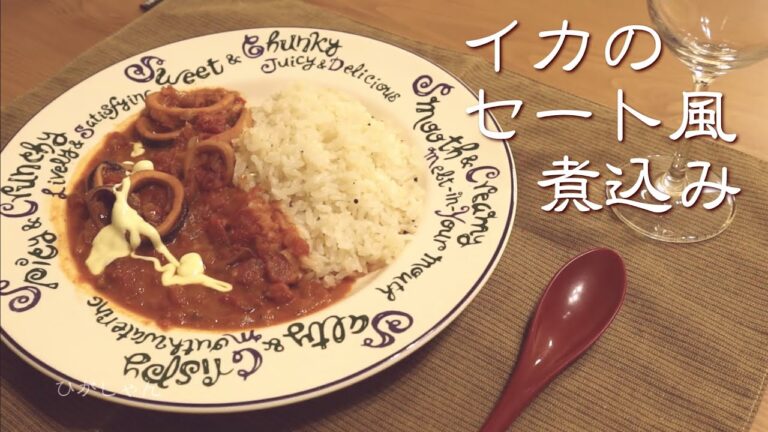 イカのセート風煮込み料理　Calmar à  la sétoise（セトワーズ）How to make setoise