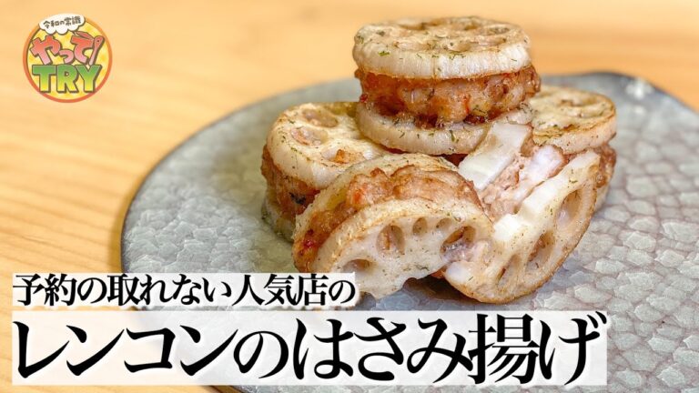 【レンコンのはさみ揚げ】ミシュラン料理人のこだわり【季旬 鈴なり・村田明彦さん】