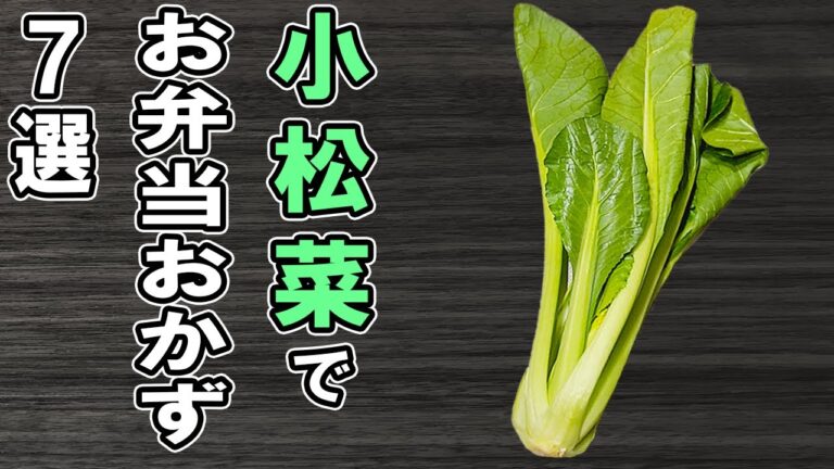 【お弁当おかず】小松菜レシピ7選　野菜1つで主食も副菜も自由自在！冷蔵庫にあるもので簡単おいしい節約料理/旦那弁当/毎日弁当/bento