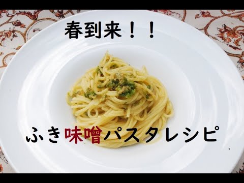 [山菜レシピ！]ふき味噌のパスタ！香りとほろ苦さがたまらない！#004