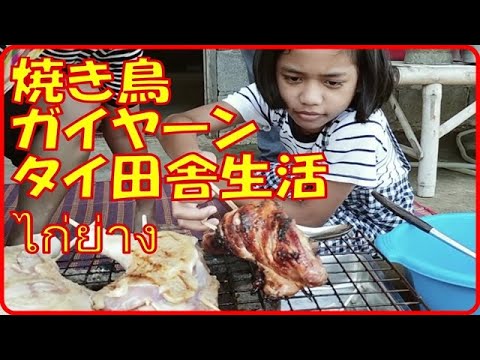 ไก่ย่าง 焼き鳥 ガイヤーン タイ田舎生活