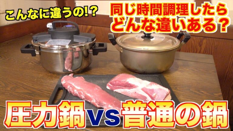 【検証】圧力鍋の凄さがわかる動画