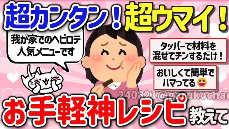 【有益スレ】超簡単で超ウマい！リピ確定のお手軽簡単神レシピを教えて‼【ガルちゃんGirlschannelまとめ】