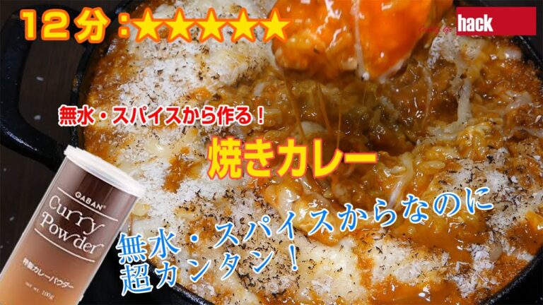 無水・スパイスから作る「焼きカレー」の作り方。福岡 門司港の名物カレー