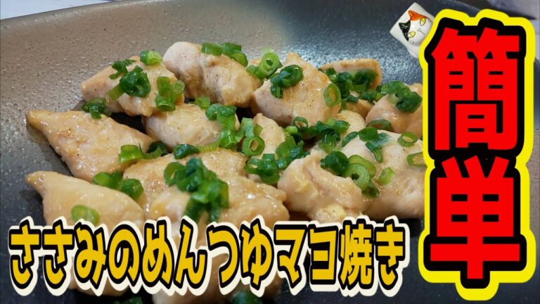 【おうちで簡単！】ささみのめんつゆマヨ焼きの作り方