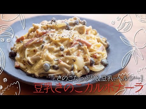 きのこたっぷり＆豆乳で ヘルシー ！  豆乳きのこカルボナーラ 【 プロが教える 本格パスタ レシピ 】 ｜kufura [ クフラ ]