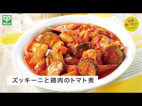 【サミット】使い切りメニュー　ズッキーニと鶏肉のトマト煮