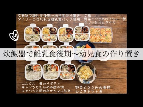 炊飯器で離乳食後期〜幼児食の作り置き①